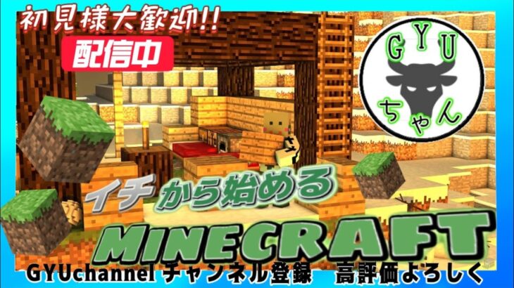 【初見様大歓迎!!!】【#マインクラフト】 004　イチから始めるマイクラ生活！　#ライブ　#マイクラ実況 　#参加型