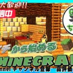 【初見様大歓迎!!!】【#マインクラフト】 005　イチから始めるマイクラ生活！　#ライブ　#マイクラ実況 　#参加型