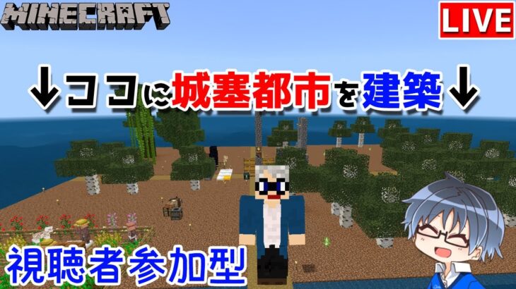 【マインクラフト統合版】新シリーズ！建築センス0が参加型で雑談しながら城塞都市建築！#2【Vtuber】【Minecraft】 【LIVE】