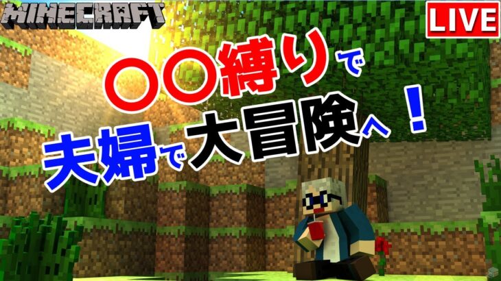 【マインクラフト統合版】夫婦実況シリーズ！建築センス0が〇〇縛りで拠点強化！【Vtuber】【Minecraft】 【LIVE】