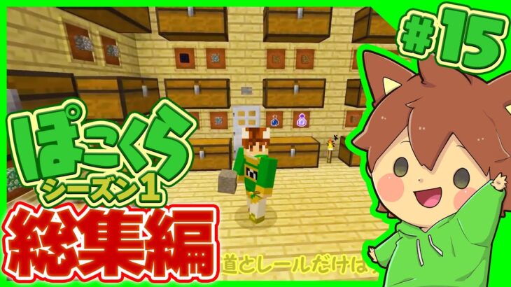 【マイクラゆっくり実況】総集編 ぽこくらシーズン1 #15 一気見【Minecraft】