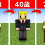 【マイクラ】1分ごとに年を取る世界でサバイバル！