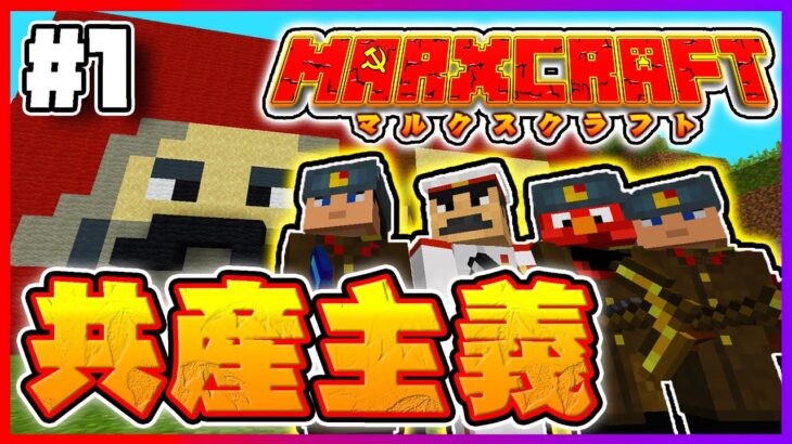 【マイクラ】もしもマイクラの世界が共産主義社会だったら | マルクスクラフト #1