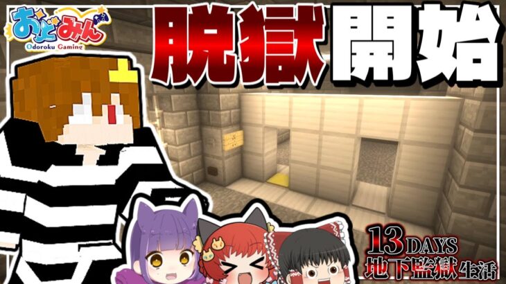 【脱獄マイクラ #1】 おどみんメンバーが逮捕されたので脱獄しちゃいますwww  -13Days 地下監獄生活-【ゆっくり実況】【おどみん】