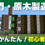 【植林場より楽かも！？】超簡単ツリーファーム・自動原木製造機の作り方【マイクラ統合版】1.19.81