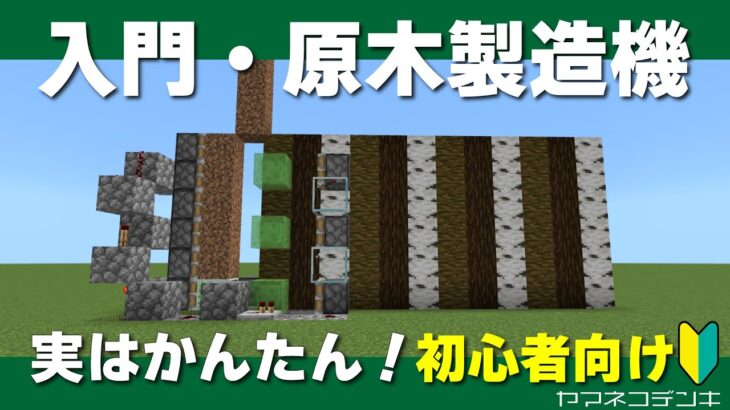 【植林場より楽かも！？】超簡単ツリーファーム・自動原木製造機の作り方【マイクラ統合版】1.19.81