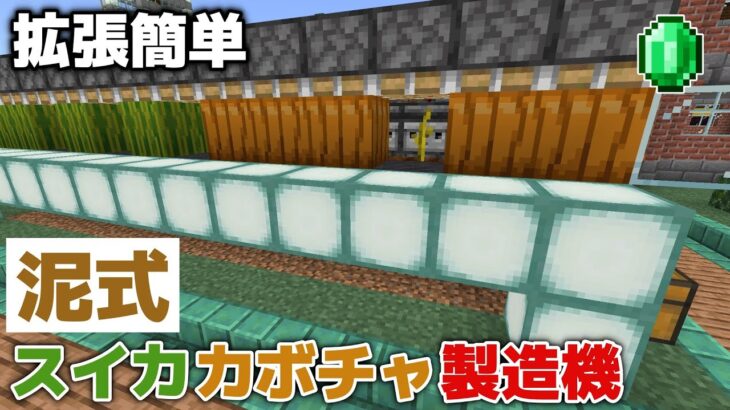 【マイクラ実況】泥式がラクちんすぎ！？拡張簡単なスイカ・カボチャ製造機ができました！【マイクラ統合版1.19.81】【マイクラうっかり実況3Part87】