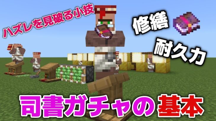 【マイクラ】修繕・耐久力など簡単に手に入る！司書ガチャの基本・ハズレを見破る小技の紹介！【マイクラ統合版1.19.83】