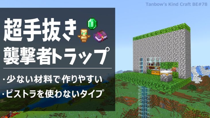 【マイクラ統合版】序盤から装備とエメラルドが充実！超手抜き襲撃者トラップ(1.19/Bedrock/EASIST RAID FARM/Windows/PE/Switch/PS/Xbox)