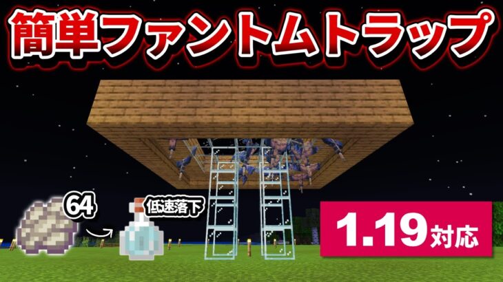 1.19【マイクラ統合版】放置で引っかかる！超簡単なファントムトラップ【PE/PS4/Switch/Xbox/Win10】ver1.19