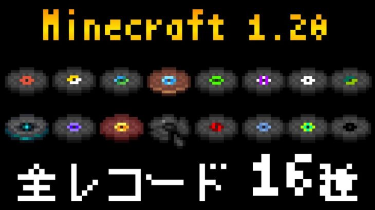 マインクラフト – 全てのレコード 1.20