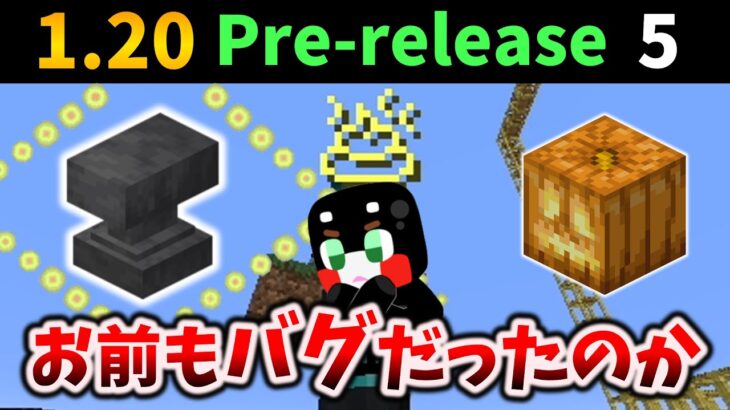 その仕様もバグだったん金床  マイクラ1.20 Pre-release 5