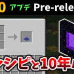 マイクラ1.20プレリリース登場！新レシピと10年来のバグ修正でアプデ日が近い[Minecraft 1.20 Pre-release 1]