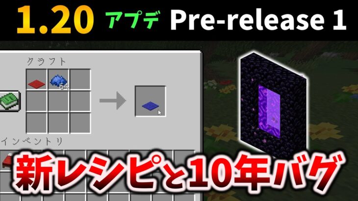 マイクラ1.20プレリリース登場！新レシピと10年来のバグ修正でアプデ日が近い[Minecraft 1.20 Pre-release 1]