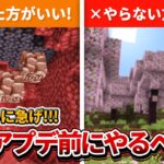 今のうち！【マイクラ】1.20アプデ前にやった方が良いこと＆やらない方がいい事を解説！【PE/PS4/Switch/Xbox/Win10】ver1.20