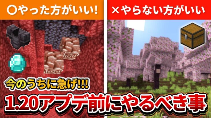 今のうち！【マイクラ】1.20アプデ前にやった方が良いこと＆やらない方がいい事を解説！【PE/PS4/Switch/Xbox/Win10】ver1.20