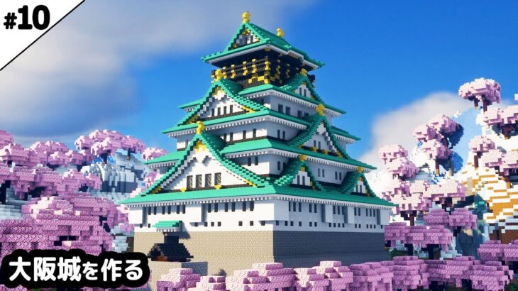 【マイクラ建築】桜が見える大阪城を作る。【マイクラ実況】#10