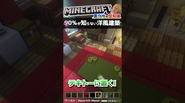 上位10%の超オシャレ洋風建築テクニック【マインクラフト豆知識 解説 裏技】#shorts