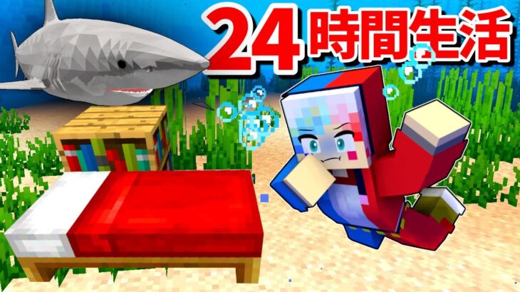 【クリアしたら100万円⁉️💵】水中の中で24時間生活するマインクラフト🏝️【マイクラ Minecraft】ぽっぴんず