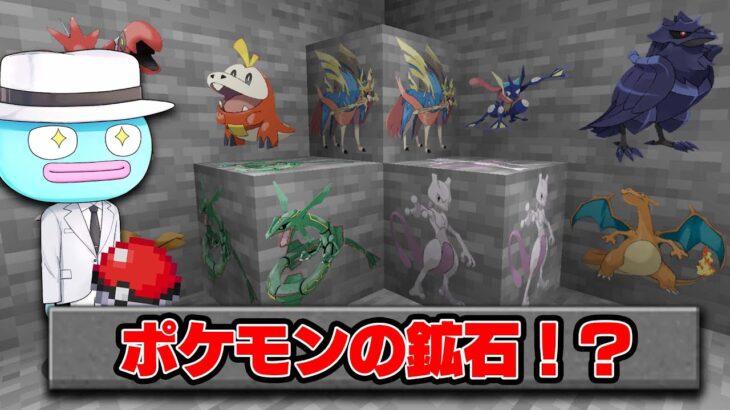 鉱石からポケモンがもらえる世界で100日間サバイバル？！😱【まいくら・マインクラフト】【Pixelmon・ポケモンmod】