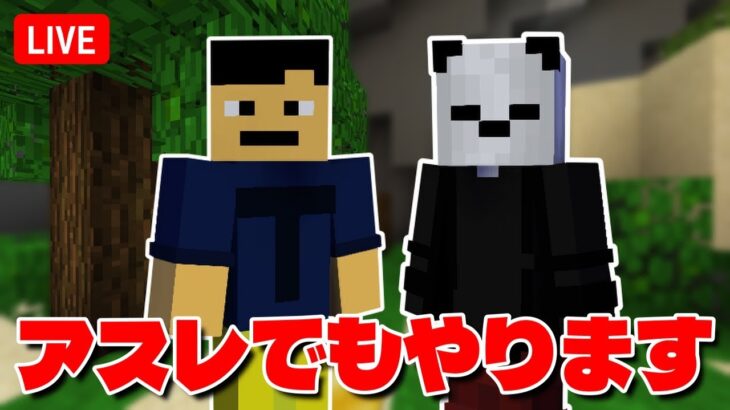 【100人記念】アスレします！がんばるぞ！【マイクラ統合版】【minecraft】