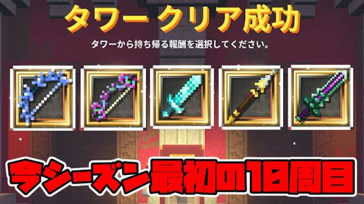 最新タワー最初の10周！そろそろ良いヤツ出るか！？【マイクラダンジョンズ】【naotin】