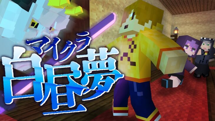 #11【マイクラ白昼夢】俺がやらなきゃ誰がやる?【日常組】