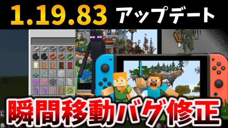 マイクラ統合版　1分で分かる瞬間移動バグ修正[マイクラ統合版/1.19.83/Bedrock][Windows/PE/Switch/PS/Xbox]