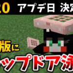 マイクラ統合版にトラップドアで1マス泳ぎが追加！1.20アプデ日決定して日本語翻訳に大事件【Preview 1.20.10.20 & Minecraft 1.20】