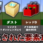 没にされてしまったマイクラの要素12選【ゆっくり解説】