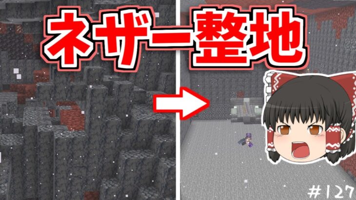 【マイクラ】ネザー整地でとんでもないことになった！【ゆっくり実況】【普通のサバイバルしていいですか？127】【Java Edition1.19.4】