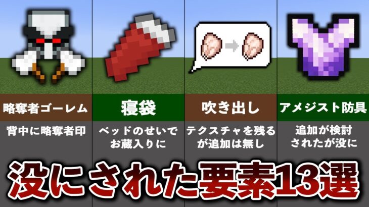 没にされてしまったマイクラの要素13選【ゆっくり解説】