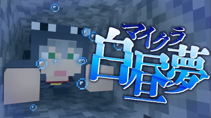 #14【マイクラ白昼夢】隠し通路の先には血濡れた部屋?【日常組】