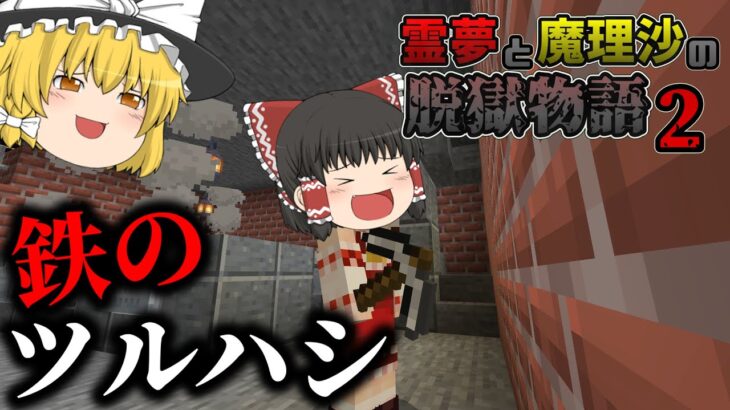 14日目【マイクラ脱獄】霊夢と魔理沙の脱獄物語2【ゆっくり実況】