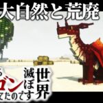 【マインクラフト】目覚めたらドラゴンになってたので世界滅ぼす #14【ゆっくり実況】【Minecraft】【マイクラ】