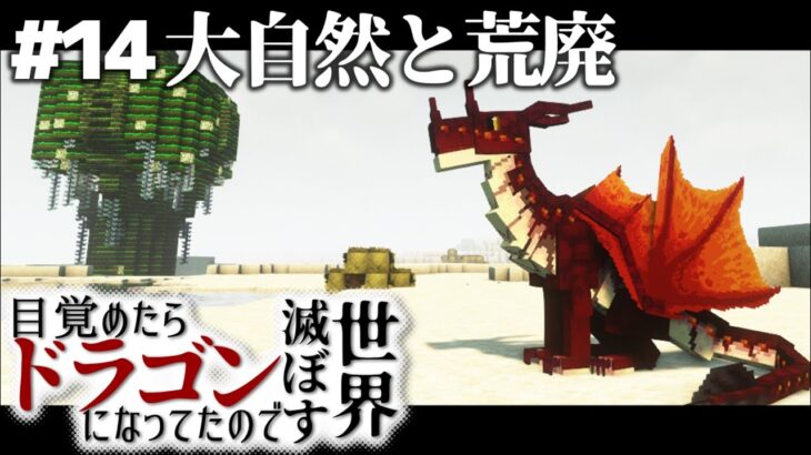 【マインクラフト】目覚めたらドラゴンになってたので世界滅ぼす #14【ゆっくり実況】【Minecraft】【マイクラ】