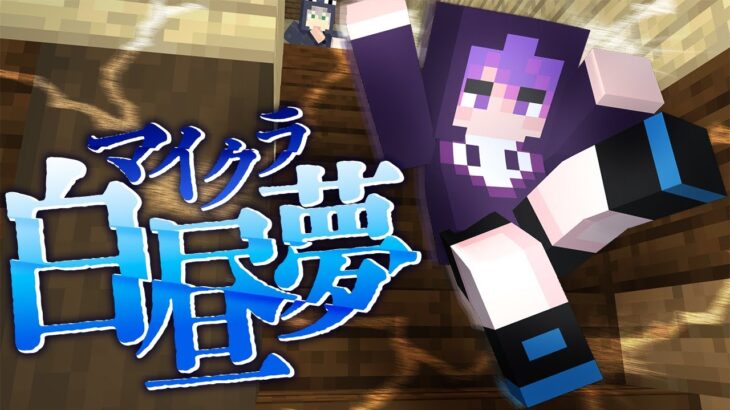 #15【マイクラ白昼夢】アイツがまたやらかしました【日常組】