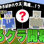 【めろクラ】プロゲーマー1人とマイクラ初心者5人でサバイバル生活始めたらやっぱりカオスなことになったwwwwww【part1】【マインクラフト】【Minecraft】【めろんぱーかー】【めろぱか】