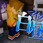 #16【マイクラ白昼夢】あの時の伏線を回収します【日常組】