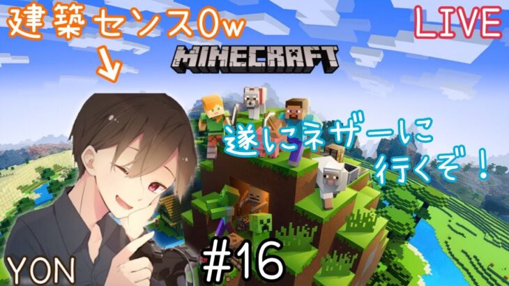 #16【建築センス0ｗ】復帰勢ＹＯＮのマイクラまったり配信！初見の方も常連の方も気軽にコメントで話しかけてねぇ☆