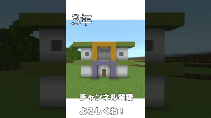 マイクラ歴1日と8年の家の違い