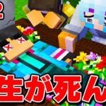 【 第2話 】すまない先生が死んで生き返る？？？すまない先生が死んだ【 マイクラ / マインクラフト 】