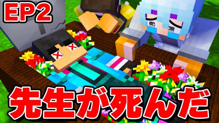 【 第2話 】すまない先生が死んで生き返る？？？すまない先生が死んだ【 マイクラ / マインクラフト 】