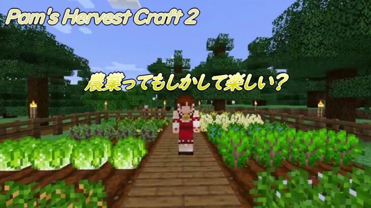 #2 建築と農業と工業をがんばるマインクラフト【ゆっくり実況】【マイクラ】