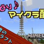 みにたわー建築2周目（視点＝トガ , ねずみぃ , みにた ）【マインクラフト】【毎週月曜日枠】