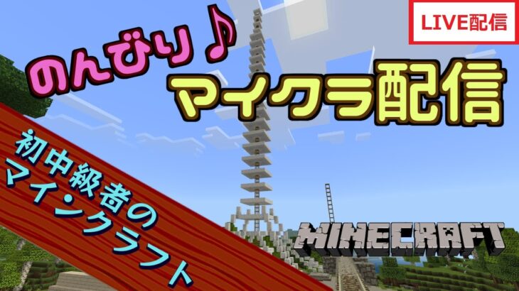 みにたわー建築2周目（視点＝トガ , ねずみぃ , みにた ）【マインクラフト】【毎週月曜日枠】