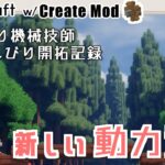 【マイクラ建築ストーリー】からくり機械技師のんびり開拓記録 #2 / Minecraft / create