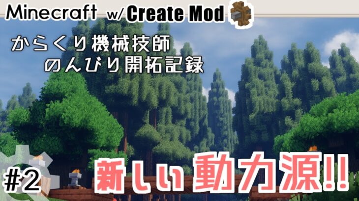 【マイクラ建築ストーリー】からくり機械技師のんびり開拓記録 #2 / Minecraft / create