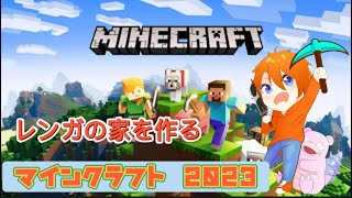 【マインクラフト】レンガの家を作る！！山田建設 【たろクラ2023】