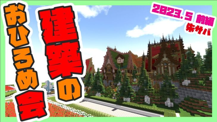 【マインクラフト】朱サバ 建築おひろめ会【2023.5前編】